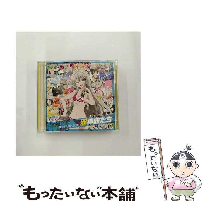【中古】 邪神曲たち CD オリジナルサウンドトラック付盤 / オムニバス / 後ろから這いより隊, 後ろから這いより隊G, 後ろから這いより隊W, / CD 【メール便送料無料】【最短翌日配達対応】