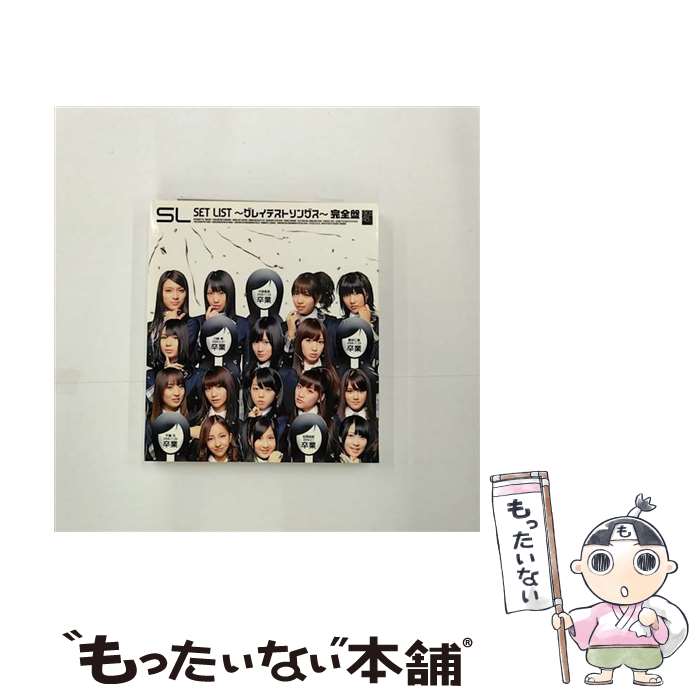 【中古】 SET　LIST　～グレイテストソングス～完全盤/CD/DFCL-1653 / AKB48 / DefSTAR RECORDS [CD]【メール便送料無料】【あす楽対応】