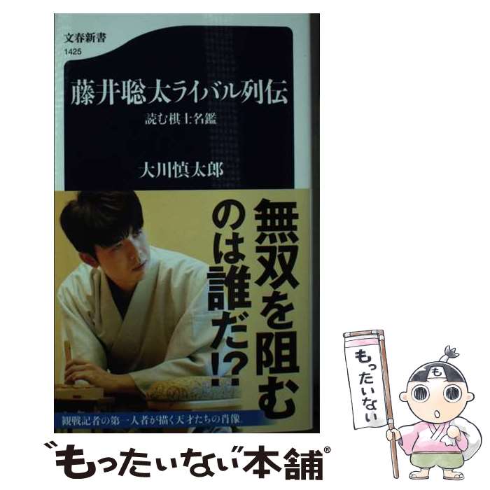 【中古】 藤井聡太ライバル列伝 読む棋士名鑑 / 大川 慎太郎 / 文藝春秋 [新書]【メール便送料無料】【最短翌日配達対応】