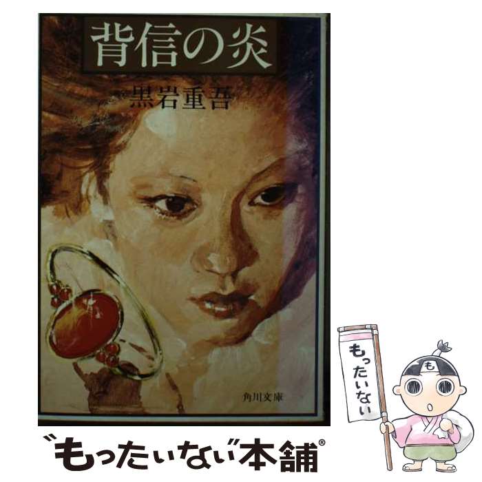 【中古】 背信の炎 / 黒岩 重吾 / KADOKAWA [文庫]【メール便送料無料】【あす楽対応】