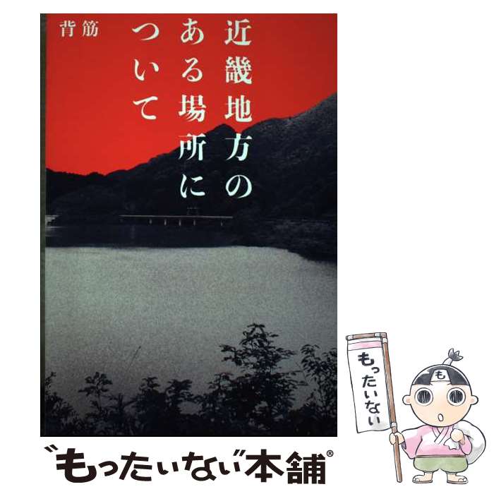 【中古】 近畿地方のある場所について / 背筋 / KADOKAWA [単行本]【メール便送料無料】【あす楽対応】