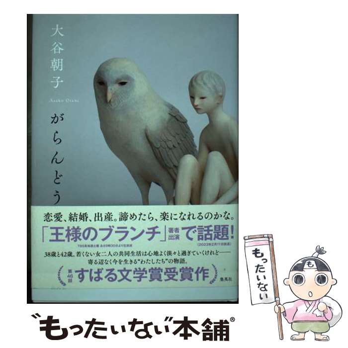 【中古】 がらんどう / 大谷 朝子 / 集英社 [単行本]【メール便送料無料】【あす楽対応】