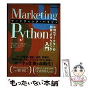 【中古】 Marketing　Python AI時代マーケターの独習プログラミング入門 / 高田朋貴, 戸澗 幸大, 西 惇 / [単行本（ソフトカバー）]【メール便送料無料】【あす楽対応】