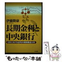 【中古】 長期金利と中央銀行 日本における金利の期間構造分析 / 伊藤 隆康 / 日本評論社 単行本 【メール便送料無料】【あす楽対応】