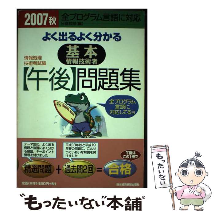 【中古】 よく出るよく分かる基本情報技術者〈午後〉問題集 情報処理技術者試験 2007秋 / 日高 哲郎 / 日経BPマーケティング(日本経済新 [単行本]【メール便送料無料】【あす楽対応】