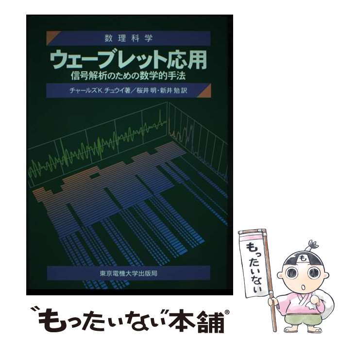 【中古】 ウェーブレット応用 信号解析のための数学的手法 / チャールズ・K. チュウイ, Charles K. Chui, 桜井 明, 新井 勉 / 東京電機大学出版局 [単行本]【メール便送料無料】【あす楽対応】