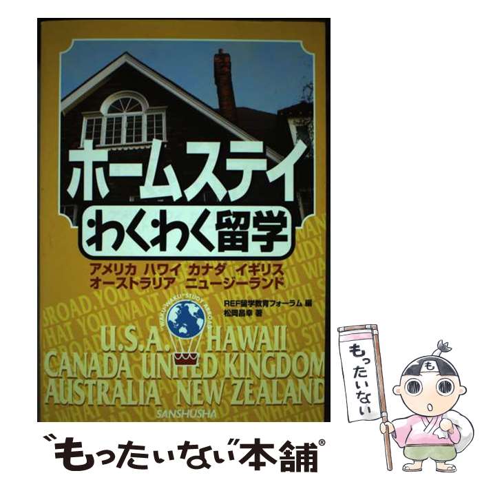 著者：松岡 昌幸, REF留学教育フォーラム出版社：三修社サイズ：単行本ISBN-10：438406490XISBN-13：9784384064902■通常24時間以内に出荷可能です。※繁忙期やセール等、ご注文数が多い日につきましては　発送まで48時間かかる場合があります。あらかじめご了承ください。 ■メール便は、1冊から送料無料です。※宅配便の場合、2,500円以上送料無料です。※あす楽ご希望の方は、宅配便をご選択下さい。※「代引き」ご希望の方は宅配便をご選択下さい。※配送番号付きのゆうパケットをご希望の場合は、追跡可能メール便（送料210円）をご選択ください。■ただいま、オリジナルカレンダーをプレゼントしております。■お急ぎの方は「もったいない本舗　お急ぎ便店」をご利用ください。最短翌日配送、手数料298円から■まとめ買いの方は「もったいない本舗　おまとめ店」がお買い得です。■中古品ではございますが、良好なコンディションです。決済は、クレジットカード、代引き等、各種決済方法がご利用可能です。■万が一品質に不備が有った場合は、返金対応。■クリーニング済み。■商品画像に「帯」が付いているものがありますが、中古品のため、実際の商品には付いていない場合がございます。■商品状態の表記につきまして・非常に良い：　　使用されてはいますが、　　非常にきれいな状態です。　　書き込みや線引きはありません。・良い：　　比較的綺麗な状態の商品です。　　ページやカバーに欠品はありません。　　文章を読むのに支障はありません。・可：　　文章が問題なく読める状態の商品です。　　マーカーやペンで書込があることがあります。　　商品の痛みがある場合があります。