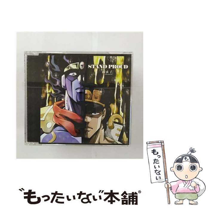 【中古】 ジョジョの奇妙な冒険 スターダストクルセイダース：STAND PROUD 橋本仁 / 橋本仁 / ワーナー ホーム ビデオ CD 【メール便送料無料】【最短翌日配達対応】