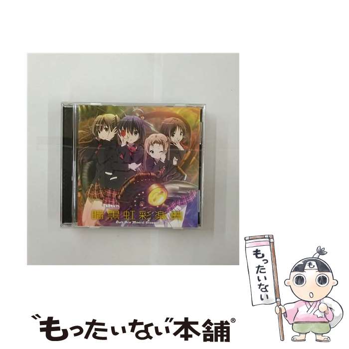 【中古】 TVアニメ『中二病でも恋がしたい！』ボーカルミニアルバム　暗黒虹彩楽典/CD/LACA-15262 / TVサントラ, ZAQ, 小鳥遊六花(内田真礼), 丹生谷 / [CD]【メール便送料無料】【あす楽対応】