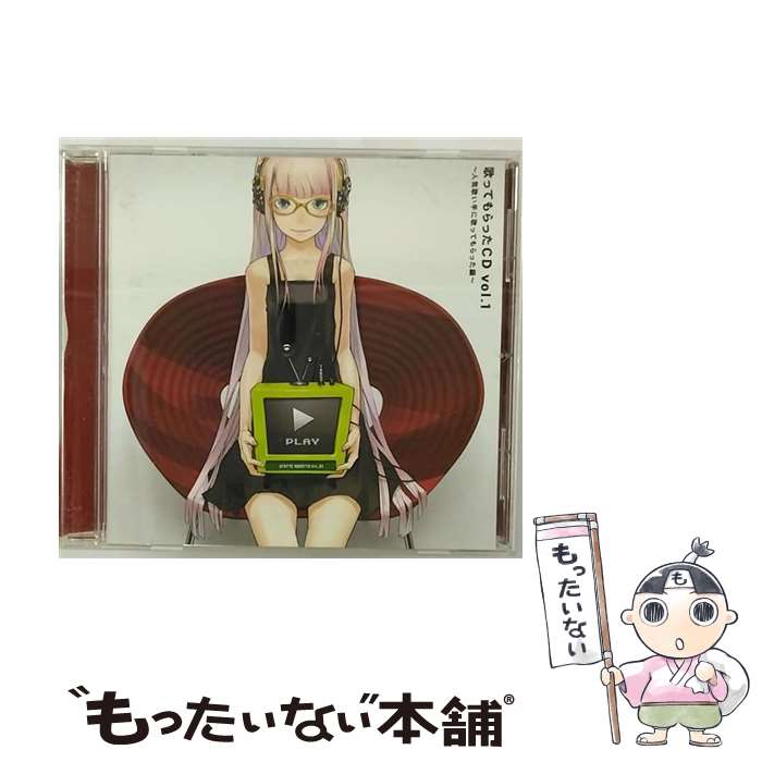 【中古】 歌ってもらったCD Vol．1 ～人気歌い手に歌ってもらった編～ clear,蛇足,ぽこた,ASK,けったろ / / [CD]【メール便送料無料】【あす楽対応】