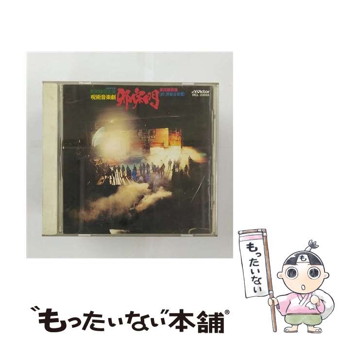 【中古】 呪術音楽劇「邪宗門」演劇実験室　天井桟敷公演/CD/VICL-23055 / 演劇, 天井桟敷 / ビクターエンタテインメント [CD]【メール便送料無料】【あす楽対応】