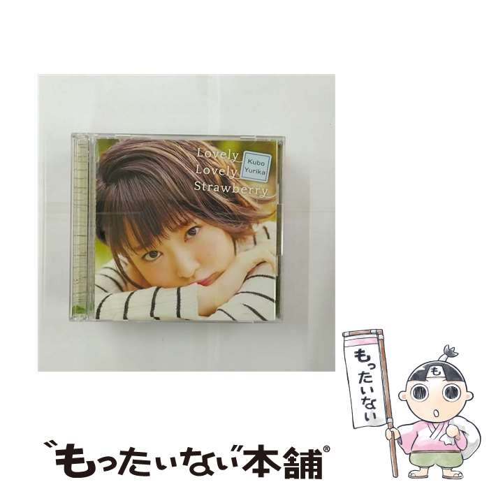 【中古】 Lovely Lovely Strawberry【初回限定盤】/CDシングル 12cm /PCCG-01513 / 久保ユリカ / ポニーキャニオン [CD]【メール便送料無料】【あす楽対応】