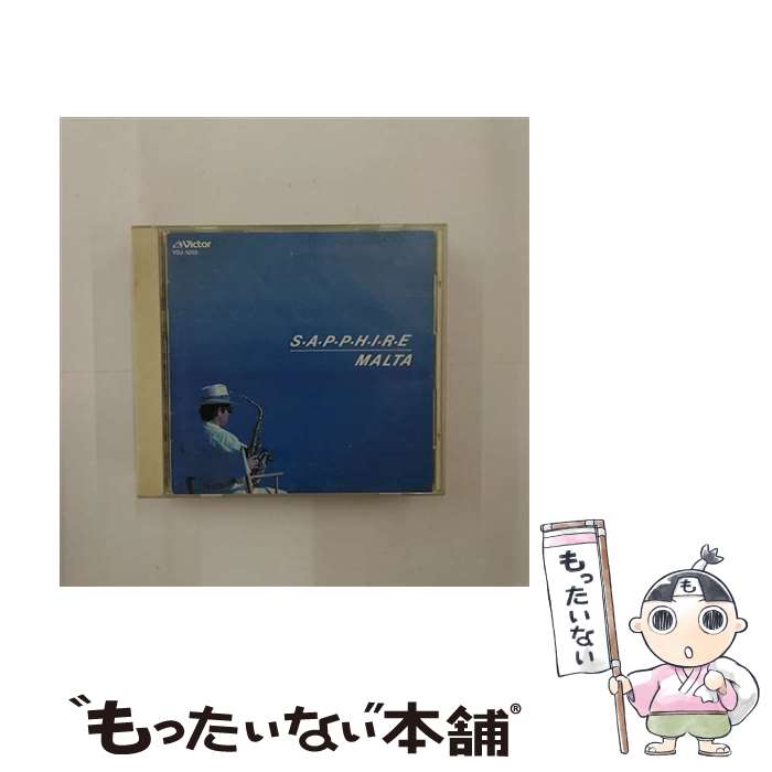 【中古】 サファイア/CD/VDJ-1205 / MALTA / ビクターエンタテインメント [CD]【メール便送料無料】【あす楽対応】