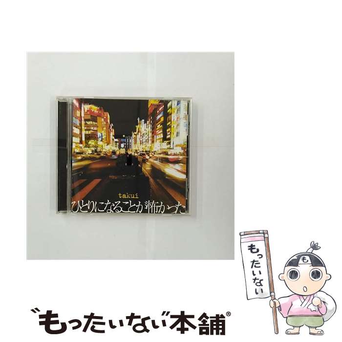 【中古】 ひとりになることが怖かった/CDシングル（12cm）/EPCE-5352 / TAKUI / ZETIMA [CD]【メール便送料無料】【あす楽対応】