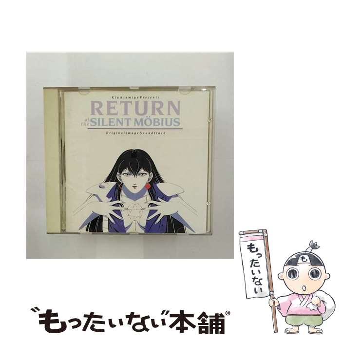 【中古】 RETURN　OF　THE　SILENT　MOBIUS/CD/SXCR-607 / 景山ヒロノブ, 松井菜桜子, 宮内タカユキ, 鶴ひろみ, 田中宏幸, 永堀美穂, 須藤賢一, アンディ・ / [CD]【メール便送料無料】【あす楽対応】