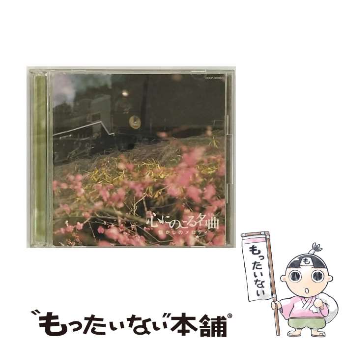 【中古】 心にのこる名曲　懐かしのメロディ/CD/COCP-32200 / オムニバス, 淡谷のり子, 霧島昇, 渡辺はま子, 伊藤久男, 二葉あき子, 並木路子, 音丸, / [CD]【メール便送料無料】【あす楽対応】