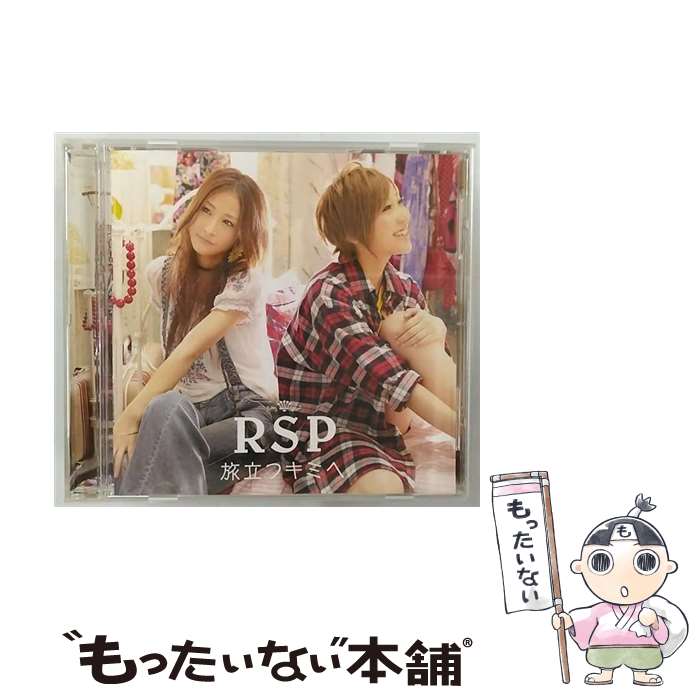 【中古】 旅立つキミへ/CDシングル（12cm）/SRCL-7235 / RSP / SMR [CD]【メール便送料無料】【あす楽対応】