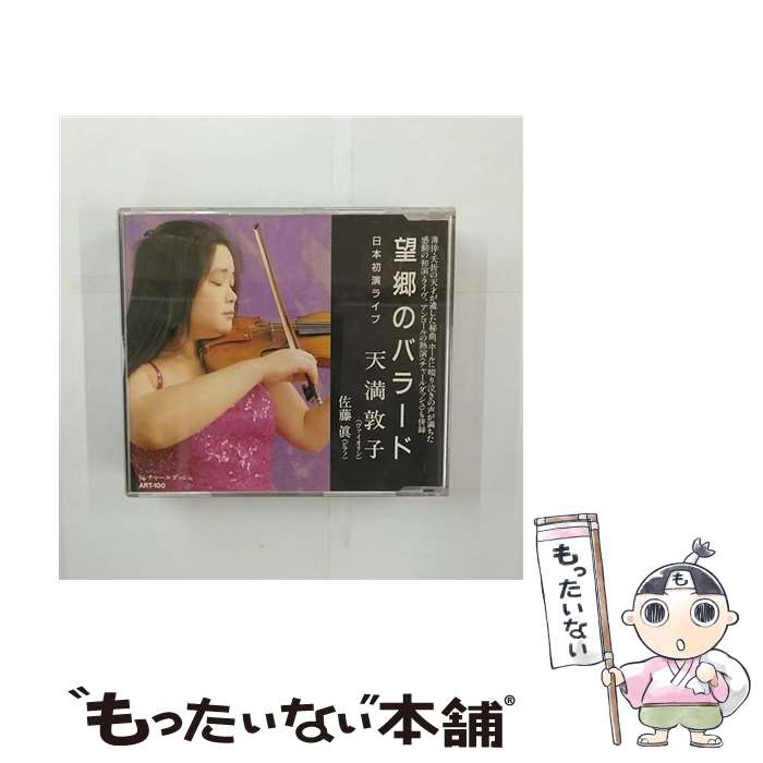 【中古】 望郷のバラード（シングル）/CDシングル（12cm）/ART-100 / 天満敦子 / アート・ユニオン [CD..