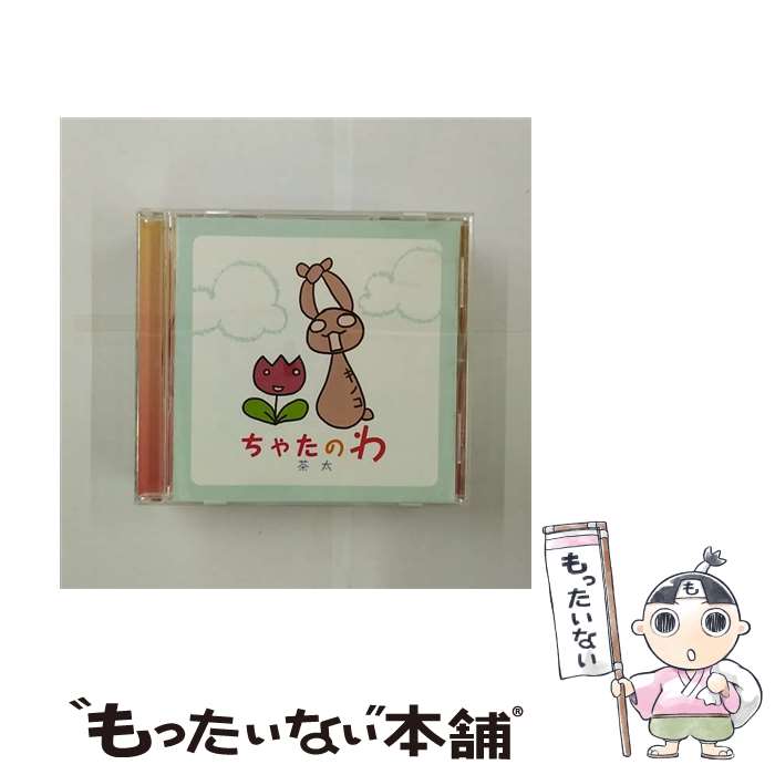 【中古】 ちゃたのわ/CD/LACA-5776 / 茶太 / ランティス [CD]【メール便送料無料】【あす楽対応】