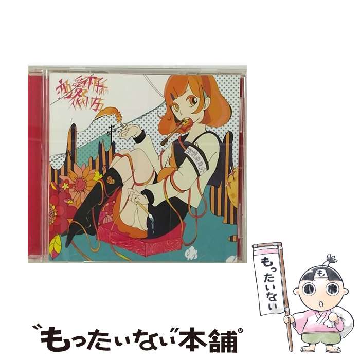 【中古】 恋愛下手の作り方/CD/DLCR-11123 / 空想委員会 / BUDDY RECORDS [CD]【メール便送料無料】【あす楽対応】