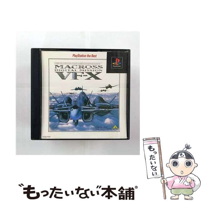 【中古】 PlayStation the Best マクロス デジタルミッションVF・X / バンダイビジュアル【メール便送料無料】【あす楽対応】