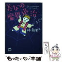 【中古】 美女の魔界退治 / 林真理子 / マガジンハウス 単行本（ソフトカバー） 【メール便送料無料】【あす楽対応】