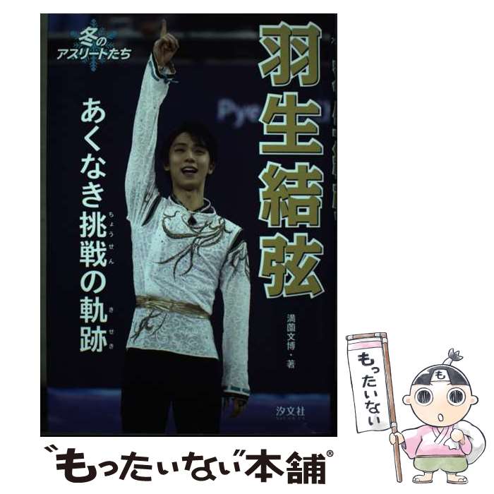 【中古】 羽生結弦 あくなき挑戦の軌跡 / 満薗 文博 / 汐文社 [単行本]【メール便送料無料】【あす楽対応】