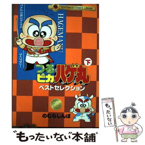 【中古】 つるピカハゲ丸ベストセレクション 下巻 / のむら しんぼ / 小学館 [コミック]【メール便送料無料】【あす楽対応】