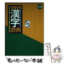 【中古】 例解学習漢字辞典 ドラえもん版 第6版 / 藤堂 明保 / 小学館 単行本 【メール便送料無料】【あす楽対応】