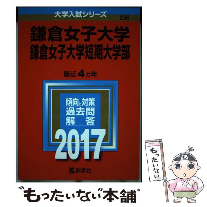 【中古】 鎌倉女子大学・鎌倉女子大学短期大学部 2017 / 教学社編集部 / 教学社 [単行本]【メール便送料無料】【あす楽対応】