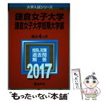 【中古】 鎌倉女子大学・鎌倉女子大学短期大学部 2017 / 教学社編集部 / 教学社 [単行本]【メール便送料無料】【あす楽対応】