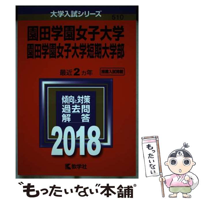 【中古】 園田学園女子大学・園田学園女子大学短期大学部 2018 / 教学社編集部 / 教学社 [単行本]【メール便送料無料】【あす楽対応】