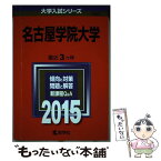 【中古】 名古屋学院大学 2015 / 教学社編集部 / 教学社 [単行本]【メール便送料無料】【あす楽対応】