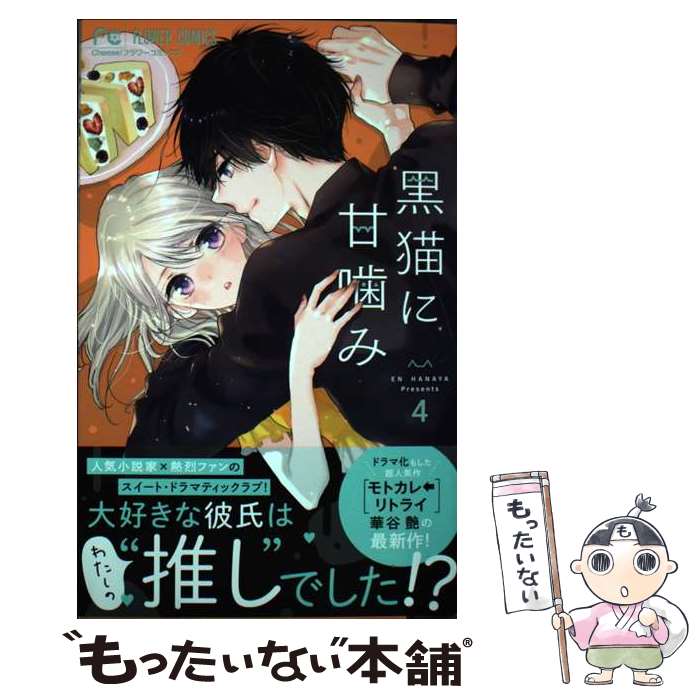 【中古】 黒猫に甘噛み（4） / 華谷 艶 / 小学館 [コミック]【メール便送料無料】【最短翌日配達対応】(3.0)
