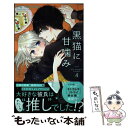 【中古】 黒猫に甘噛み 4 / 華谷 艶 / 小学館 [コミック]【メール便送料無料】【あす楽対応】