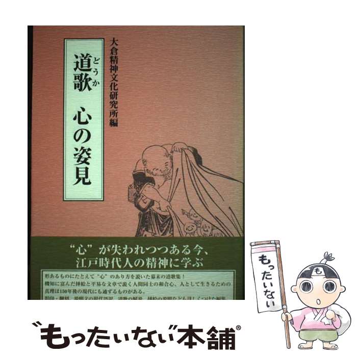 【中古】 道歌心の姿見 / 大倉精神文化研究所 / 芙蓉書房出版 [単行本]【メール便送料無料】【あす楽対応】