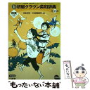 【中古】 初級クラウン英和辞典 第13版 特製版 / 田島 伸悟, 三省堂編修所 / 三省堂 単行本 【メール便送料無料】【あす楽対応】