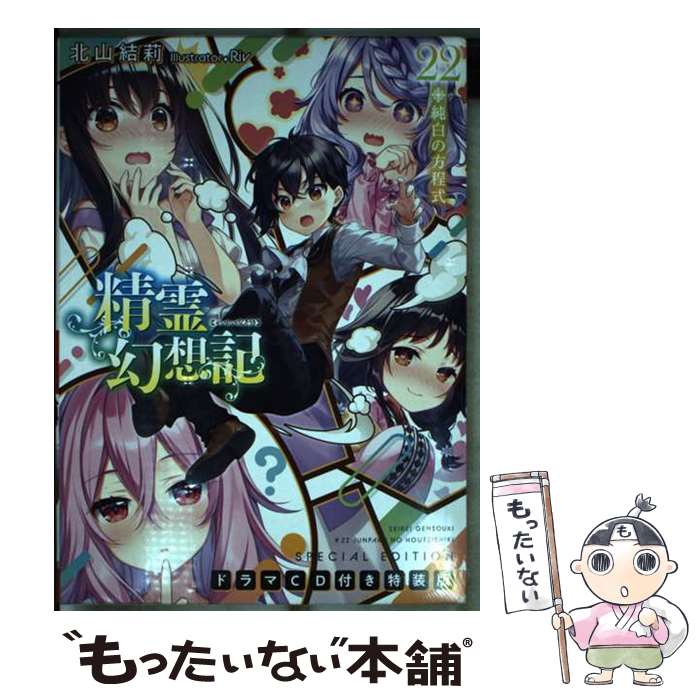【中古】 精霊幻想記 22.純白の方程式 ドラマCD付き特装版 / 北山結莉, Riv / ホビージャパン 文庫 【メール便送料無料】【最短翌日配達対応】