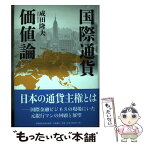 【中古】 国際通貨価値論 / 成田 隆夫 / 文藝春秋企画出版部 [単行本]【メール便送料無料】【あす楽対応】