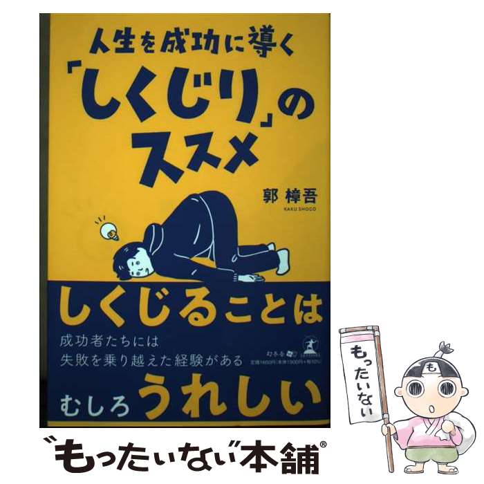 【中古】 人生を成功に導く しくじり のススメ / 郭樟吾 / 郭 樟吾 / 幻冬舎 [単行本（ソフトカバー）]【メール便送料無料】【最短翌日配達対応】