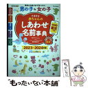 【中古】 たまひよ赤ちゃんのしあわせ名前事典 web鑑定つき 2023～2024年版 / たまごクラブ / ベネッセコーポレ [単行本（ソフトカバー）]【メール便送料無料】【あす楽対応】