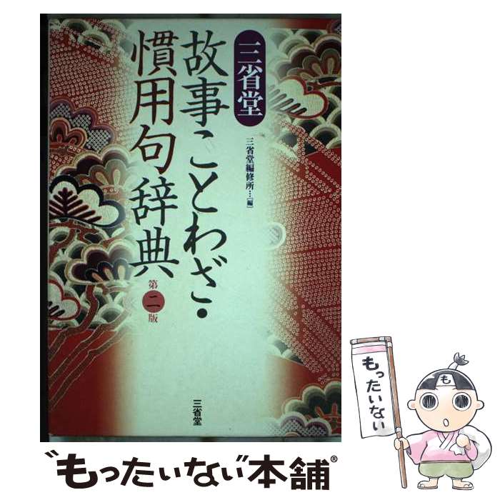 【中古】 三省堂故事ことわざ 慣用句辞典第2版 / 三省堂編修所 / 三省堂 単行本 【メール便送料無料】【最短翌日配達対応】