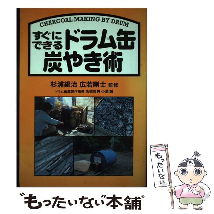 【中古】 すぐにできるドラム缶炭やき術 / 杉浦銀治, 広若剛士 / 創森社 [単行本]【メール便送料無料】..