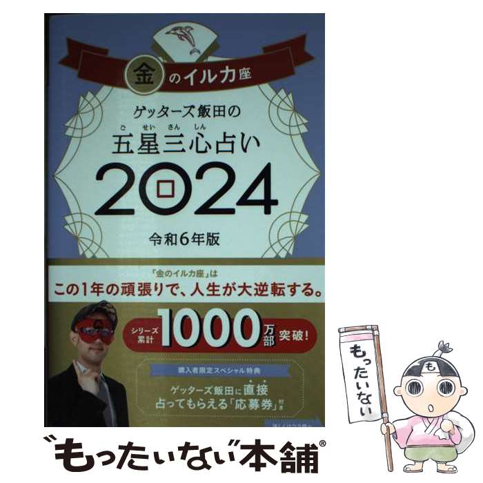 【中古】 ゲッターズ飯田の五星三心占い金のイルカ座 2024 / ゲッターズ飯田 / 朝日新聞出版 [単行本]【メール便送料無料】【あす楽対応】