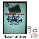 著者：高橋 友一, 伊藤 暢浩, ロボカップ日本委員会出版社：共立出版サイズ：単行本ISBN-10：4320120191ISBN-13：9784320120198■通常24時間以内に出荷可能です。※繁忙期やセール等、ご注文数が多い日につきましては　発送まで48時間かかる場合があります。あらかじめご了承ください。 ■メール便は、1冊から送料無料です。※宅配便の場合、2,500円以上送料無料です。※あす楽ご希望の方は、宅配便をご選択下さい。※「代引き」ご希望の方は宅配便をご選択下さい。※配送番号付きのゆうパケットをご希望の場合は、追跡可能メール便（送料210円）をご選択ください。■ただいま、オリジナルカレンダーをプレゼントしております。■お急ぎの方は「もったいない本舗　お急ぎ便店」をご利用ください。最短翌日配送、手数料298円から■まとめ買いの方は「もったいない本舗　おまとめ店」がお買い得です。■中古品ではございますが、良好なコンディションです。決済は、クレジットカード、代引き等、各種決済方法がご利用可能です。■万が一品質に不備が有った場合は、返金対応。■クリーニング済み。■商品画像に「帯」が付いているものがありますが、中古品のため、実際の商品には付いていない場合がございます。■商品状態の表記につきまして・非常に良い：　　使用されてはいますが、　　非常にきれいな状態です。　　書き込みや線引きはありません。・良い：　　比較的綺麗な状態の商品です。　　ページやカバーに欠品はありません。　　文章を読むのに支障はありません。・可：　　文章が問題なく読める状態の商品です。　　マーカーやペンで書込があることがあります。　　商品の痛みがある場合があります。