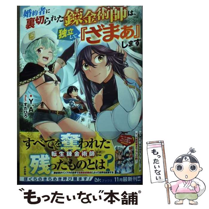【中古】 婚約者に裏切られた錬金術師は、独立して『ざまぁ』します / Y.A, すたひろ / ぶんか社 [単行本（ソフトカバー）]【メール便送料無料】【最短翌日配達対応】