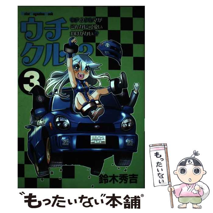 Motorbike - 【中古】 ウチクル！？（3） / 鈴木秀吉 / モーターマガジン社 [ムック]【メール便送料無料】【最短翌日配達対応】