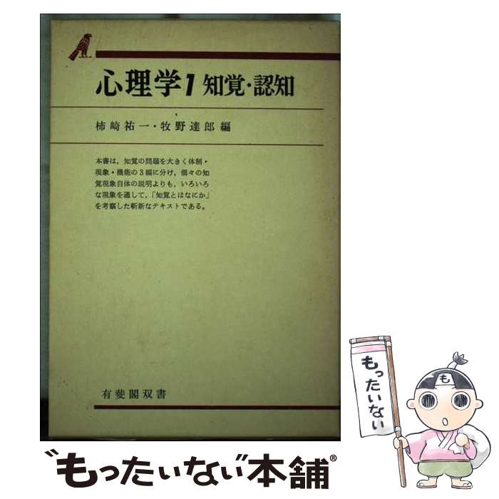 【中古】 心理学（1） / 牧野 達郎, 柿崎 祐一 / 有斐閣 [単行本]【メール便送料無料】【最短翌日配達対応】