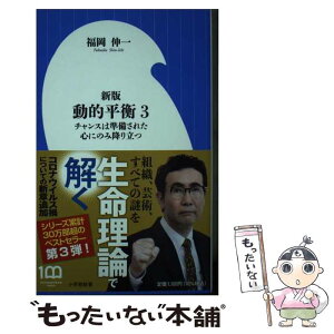 【中古】 動的平衡 3 新版 / 福岡 伸一 / 小学館 [新書]【メール便送料無料】【あす楽対応】