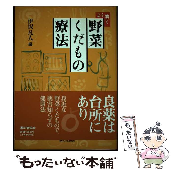 【中古】 よく効く野菜くだもの療法 / 伊沢 凡人 / 家の光協会 [単行本]【メール便送料無料】【あす楽対応】